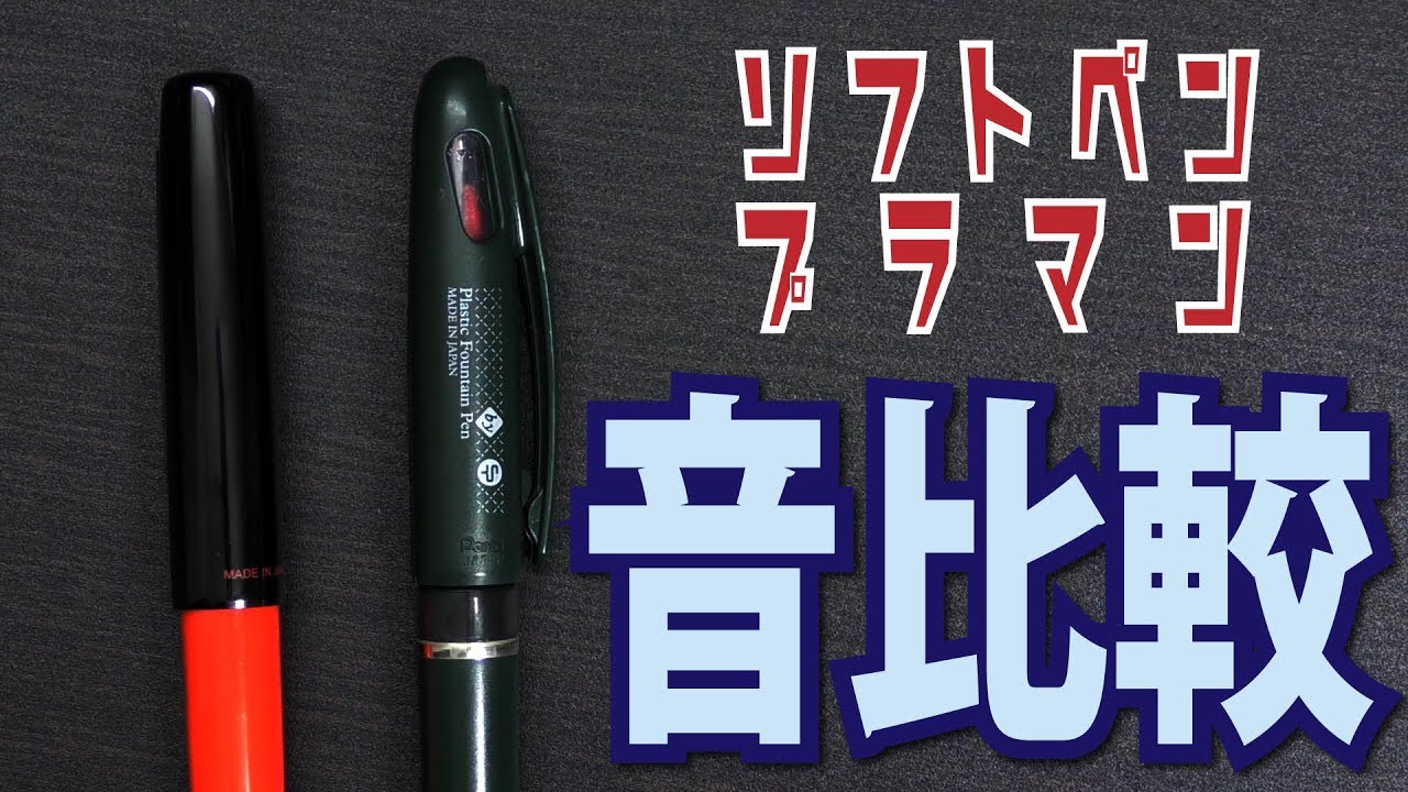 ASMR ソフトペンとプラマンの音比較