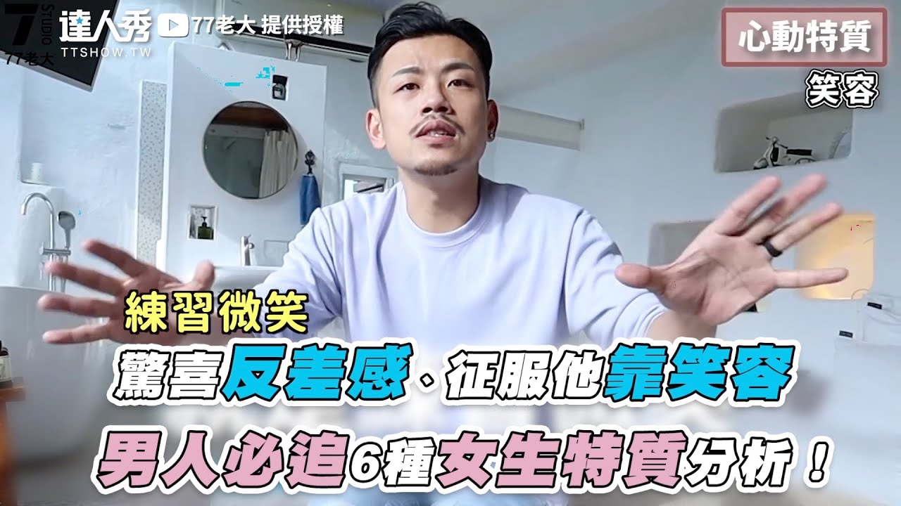 【驚喜反差感、征服他靠笑容 男人必追6種女生特質分析！】｜@77bossloveu