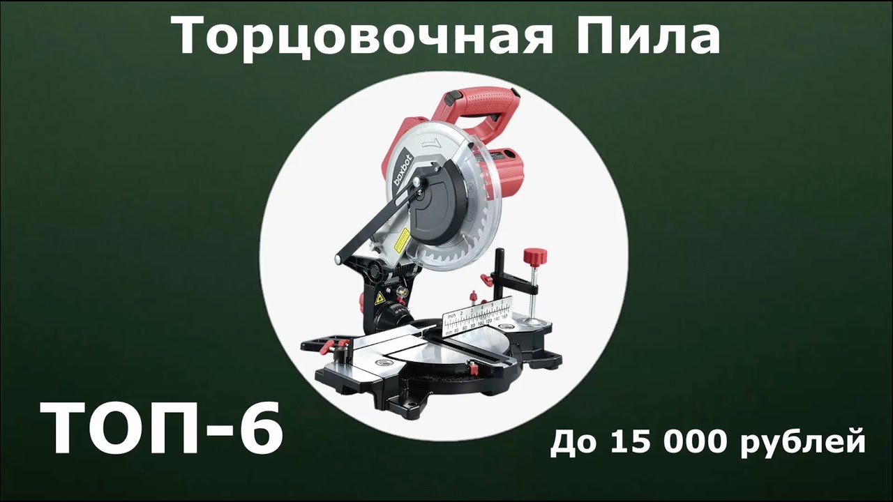 ТОП-6. Торцовочная ПИЛА без протяжки до 15 000 рублей