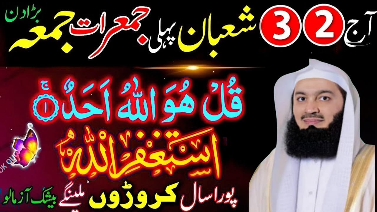 Ajj 1 2 Shaban jummerat aur jumme ka din ya amal zaroor karo