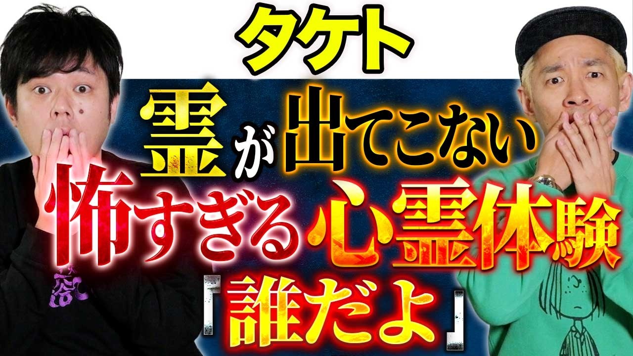 【タケト】あなたにも起こるかもしれない説明のつかない怖すぎる話3本です！