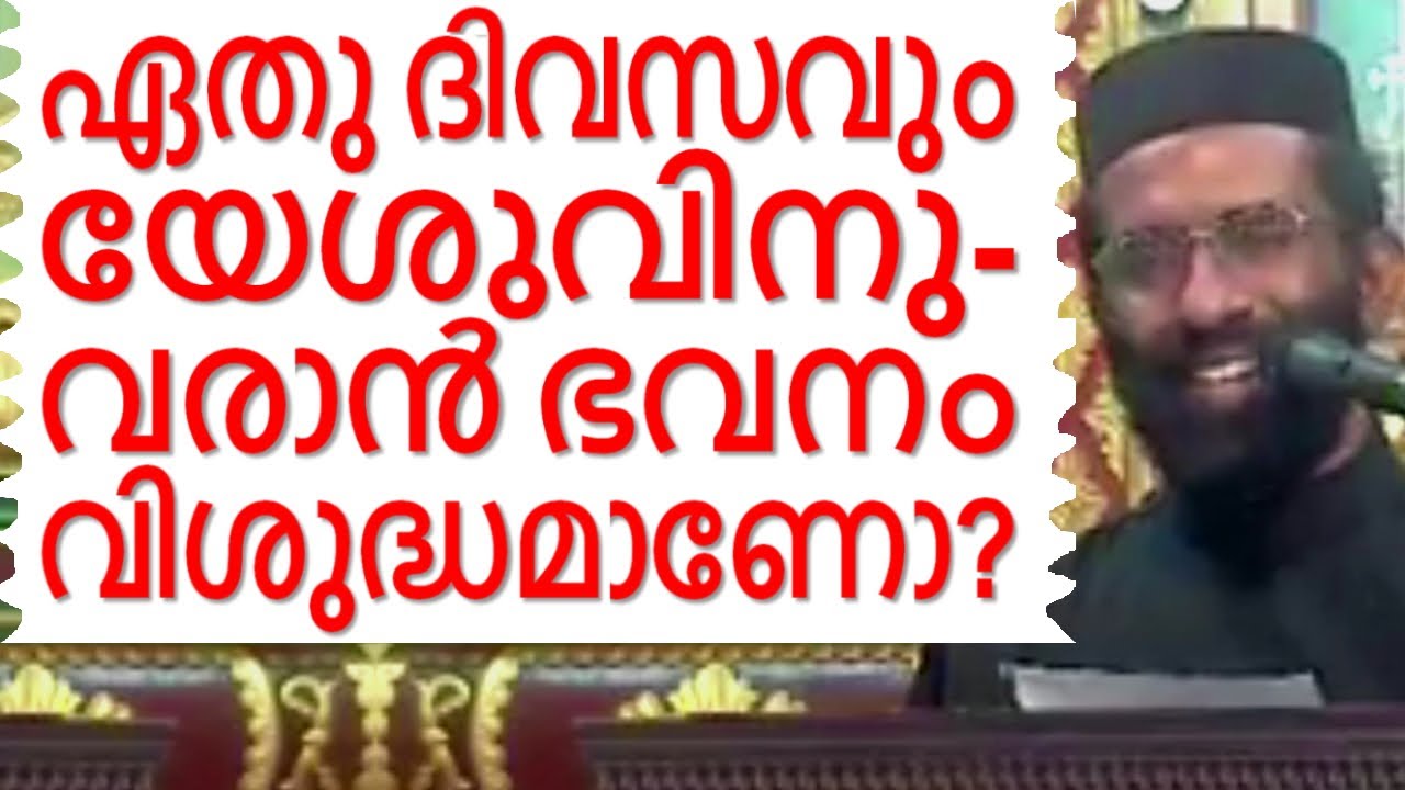 യേശുവിനു വരാൻ ഭവനം വിശുദ്ധമാണോ? Malayalam Christian Devotional speech Best non stop Bible convention