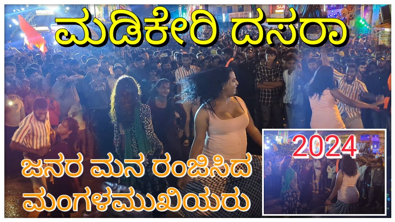 ಜನರ ಮನರಂಜಿಸಿದ ಮಂಗಳಮುಖಿಯರು  |2024| MADIKERI ಮಡಿಕೇರಿ ದಸರಾ  #madikeridasara #vijayadashami #madikeri