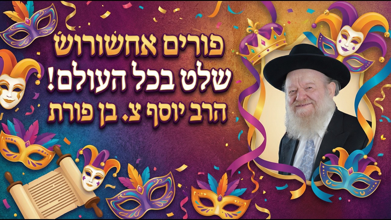 פורים - אחשורוש שלט בכל העולם! | הרב יוסף צ. בן פורת - תשפ