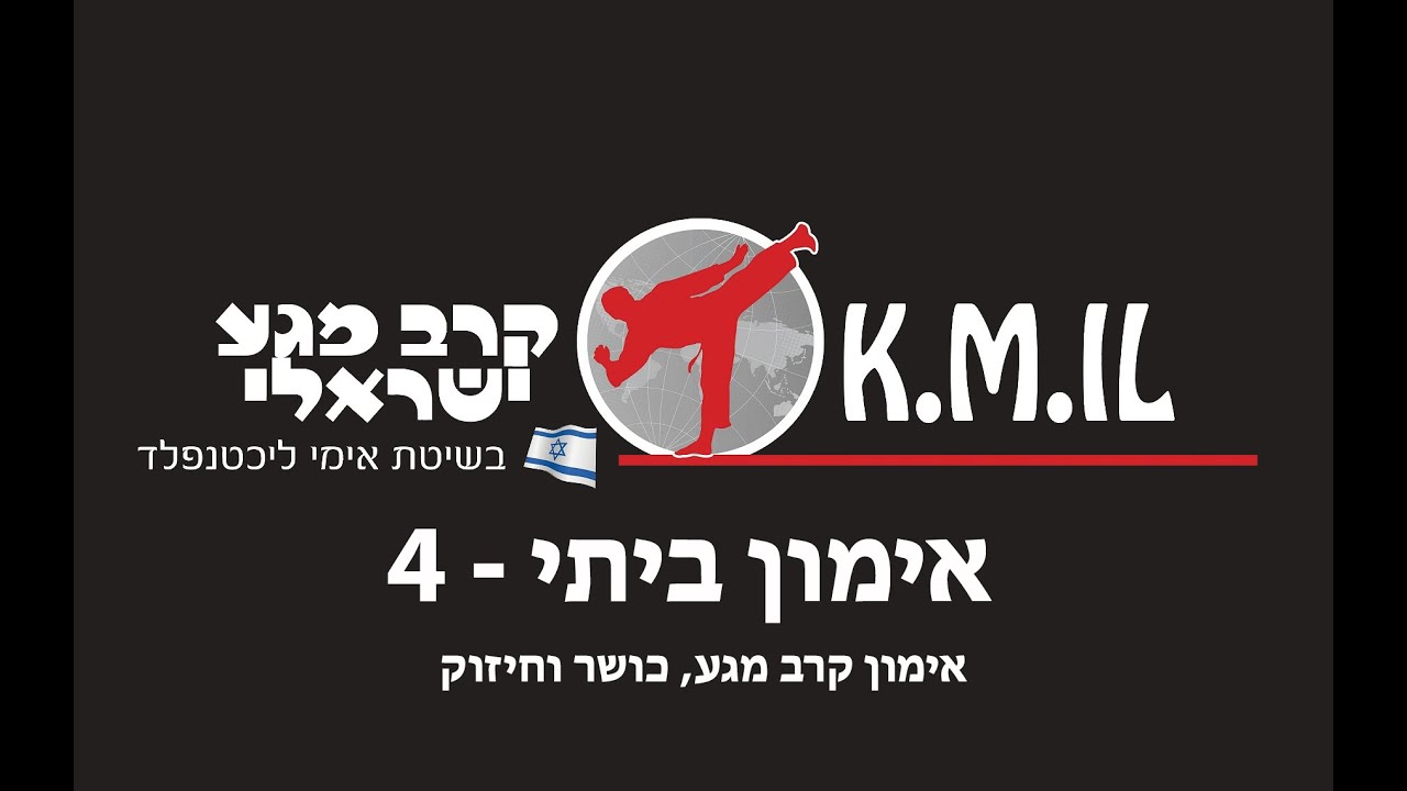 אימון ביתי בקרב מגע - 4