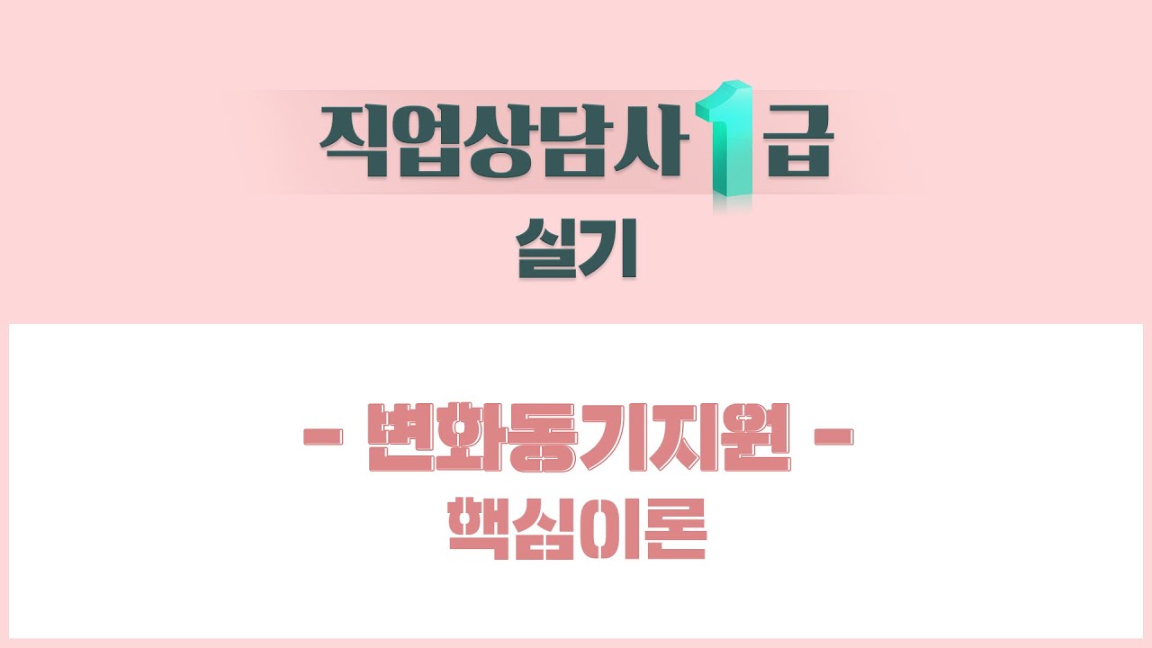 [NEW 전면 개정!] 직업상담사 1급 실기 – 【변화동기지원】 