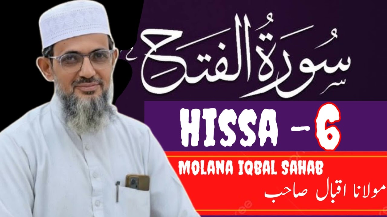 سورة الفتح: 6 بیعتِ رضوان اور اور صحابہ کا عالی مقام
