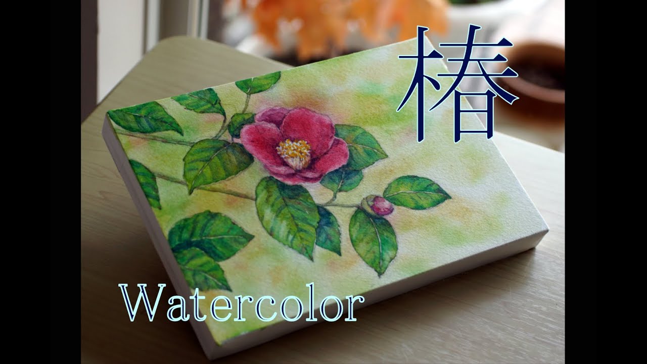 椿の花を水彩で描く　簡単テクニック（透明水彩／Watercolor）