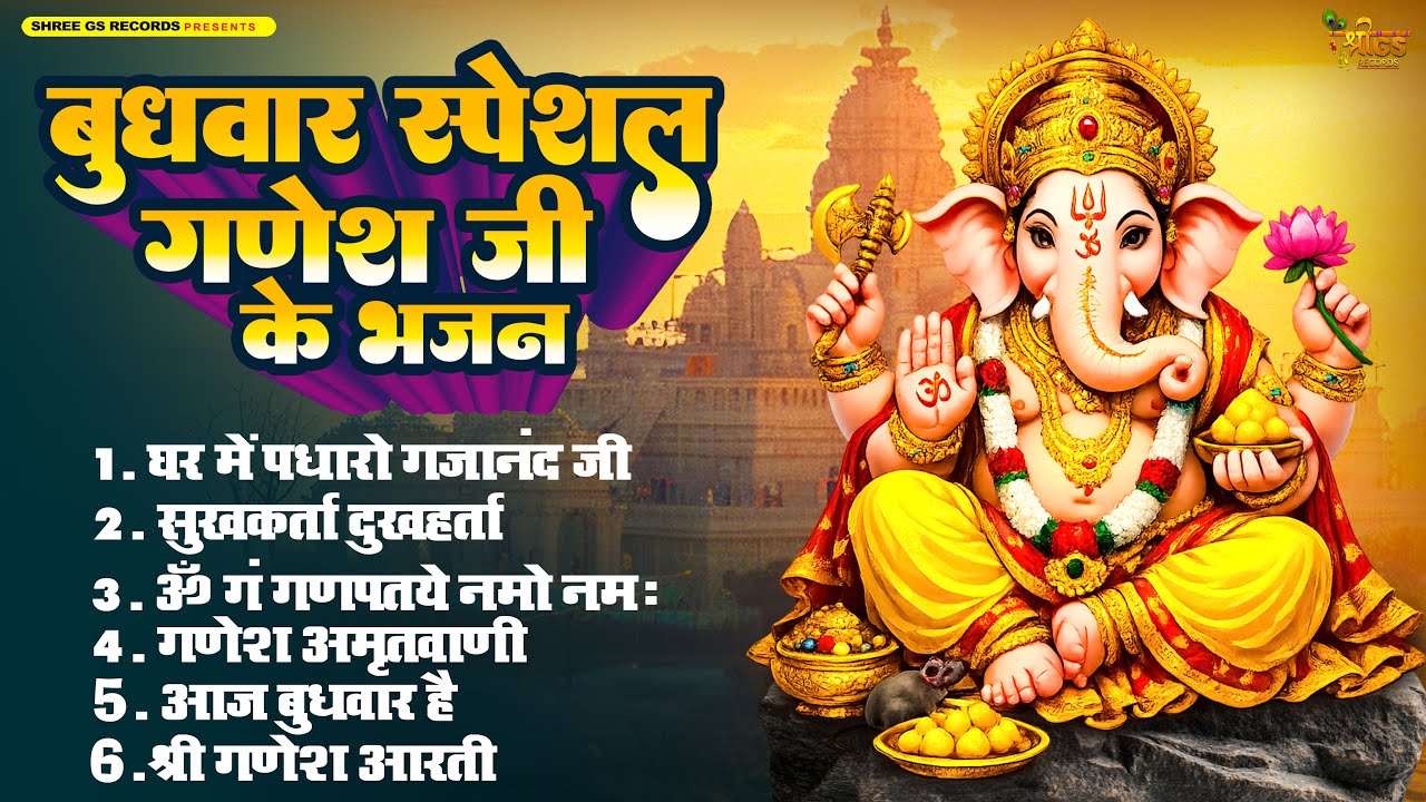 बुधवार स्पेशल गणेश जी के भजन - गणेश भक्ति || Non-stop Ganesh Bhajan || Ganesh Bhajan 2026 || गणेश