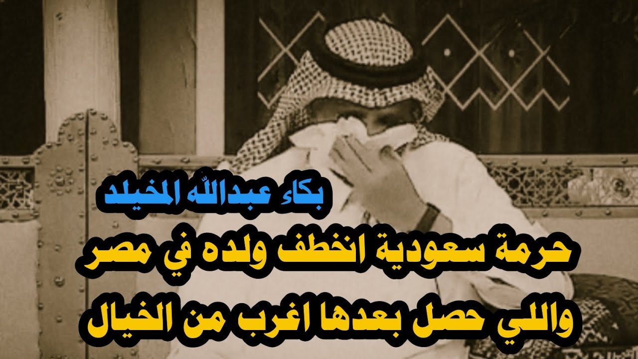 الزوجة السعودية التي انخطف ولدها في مصر واللي حصل اغرب من الخيال #قصة_حمدي 