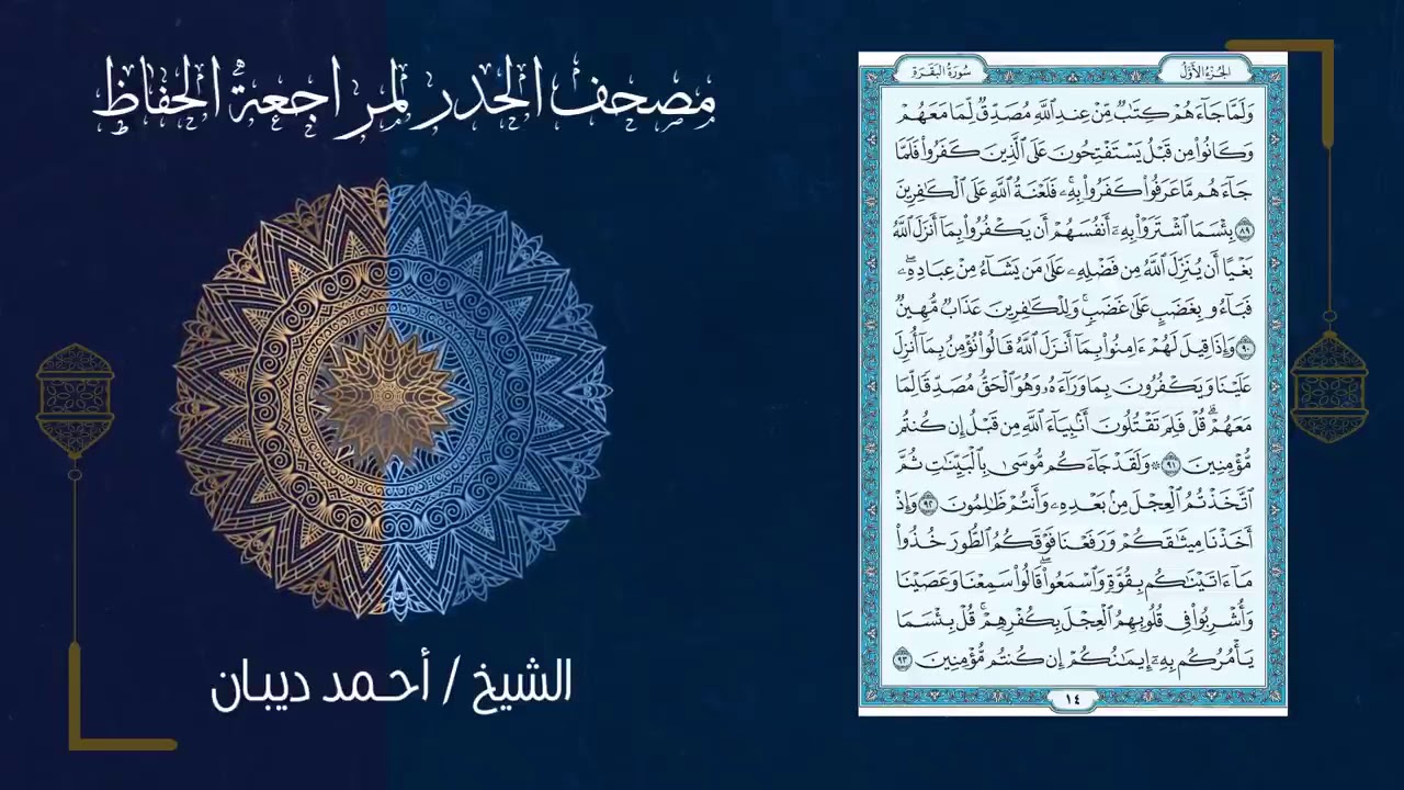 THE QUICKEST ENTIRE WHOLE QURAN RECITATION IN 7 HOURS BY SHEIKH AHMED DIBAAN