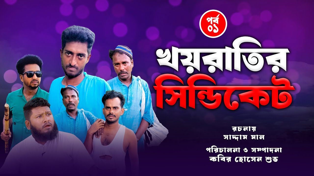 খয়রাতির সিন্ডিকেট পর্ব - ০১ | Kayratir Cindicate Part 1 |  Bangla Comedy Natok | Kuakata Multimedia