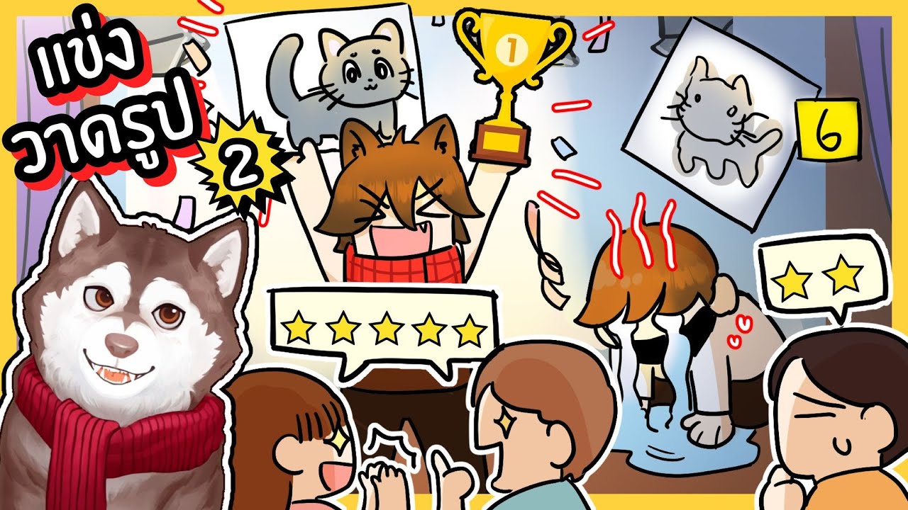 หมาสติแตกแข่งวาดรูปเร็ว2 ครั้งนี้ใครจะชนะ? 🐾