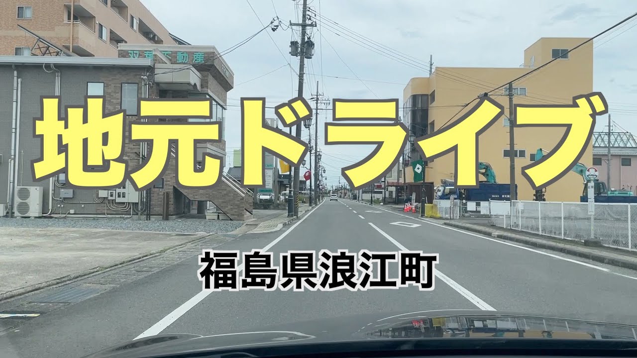 地元ドライブ in 福島県浪江町