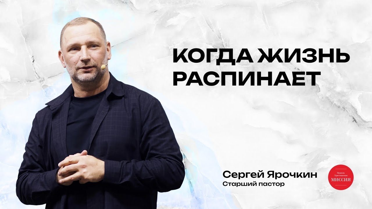 Проповедь |Сергей Ярочкин  - Когда жизнь распинает #Евангелие #покаяние