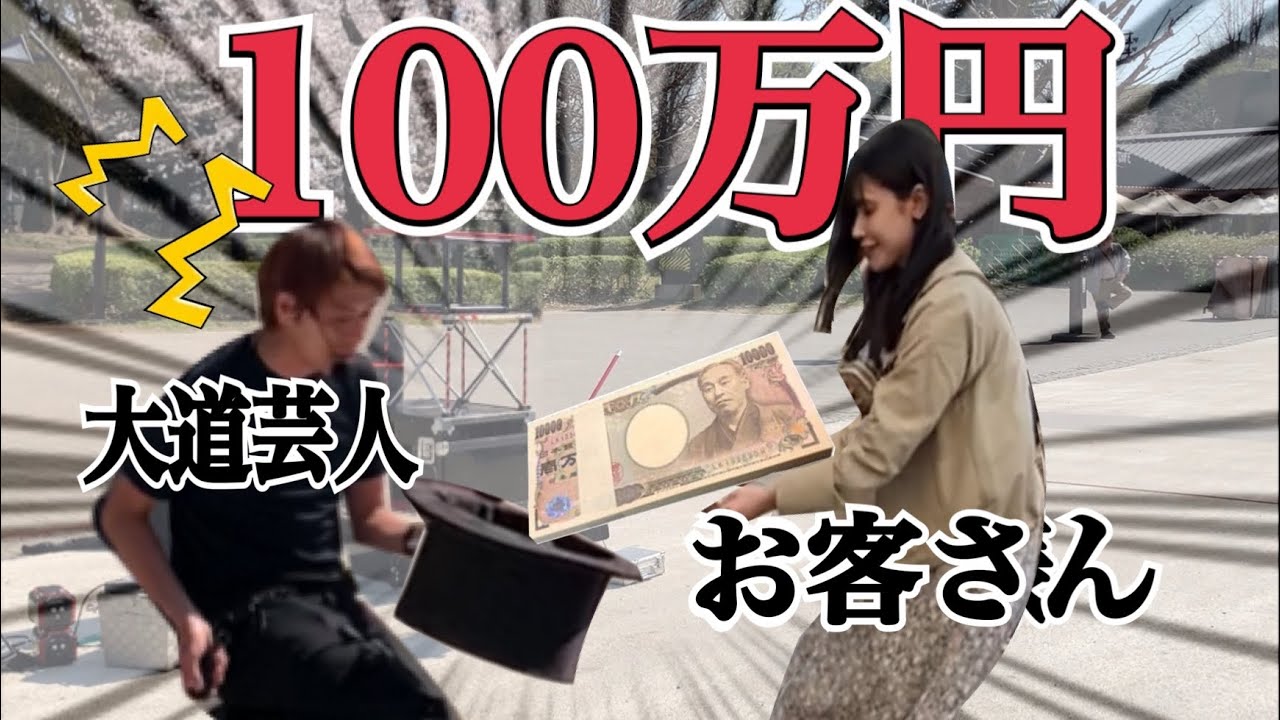 大道芸人の帽子に100万円入ったら？！【ドッキリ】