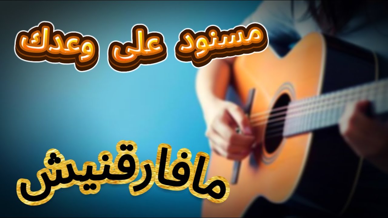 وقت صلاة وعبادة🙏ماشي في البرية معايا 💕 مافارقنيش أبدا👍مسنود على وعدك