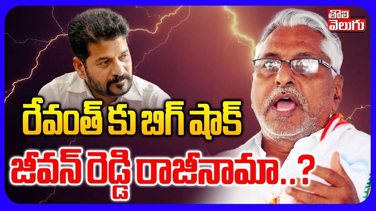 Jeevan Reddy Resigned Congress Party : జీవన్‌ రెడ్డి రాజీనామా...? | CM Revanth Reddy | Tolivelugu