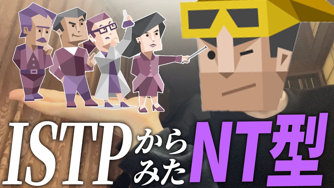 【MBTI】ISTPから見たNT型のイメージを本気で語ります。【INTJ・ENTP・INTP・ENTJ】