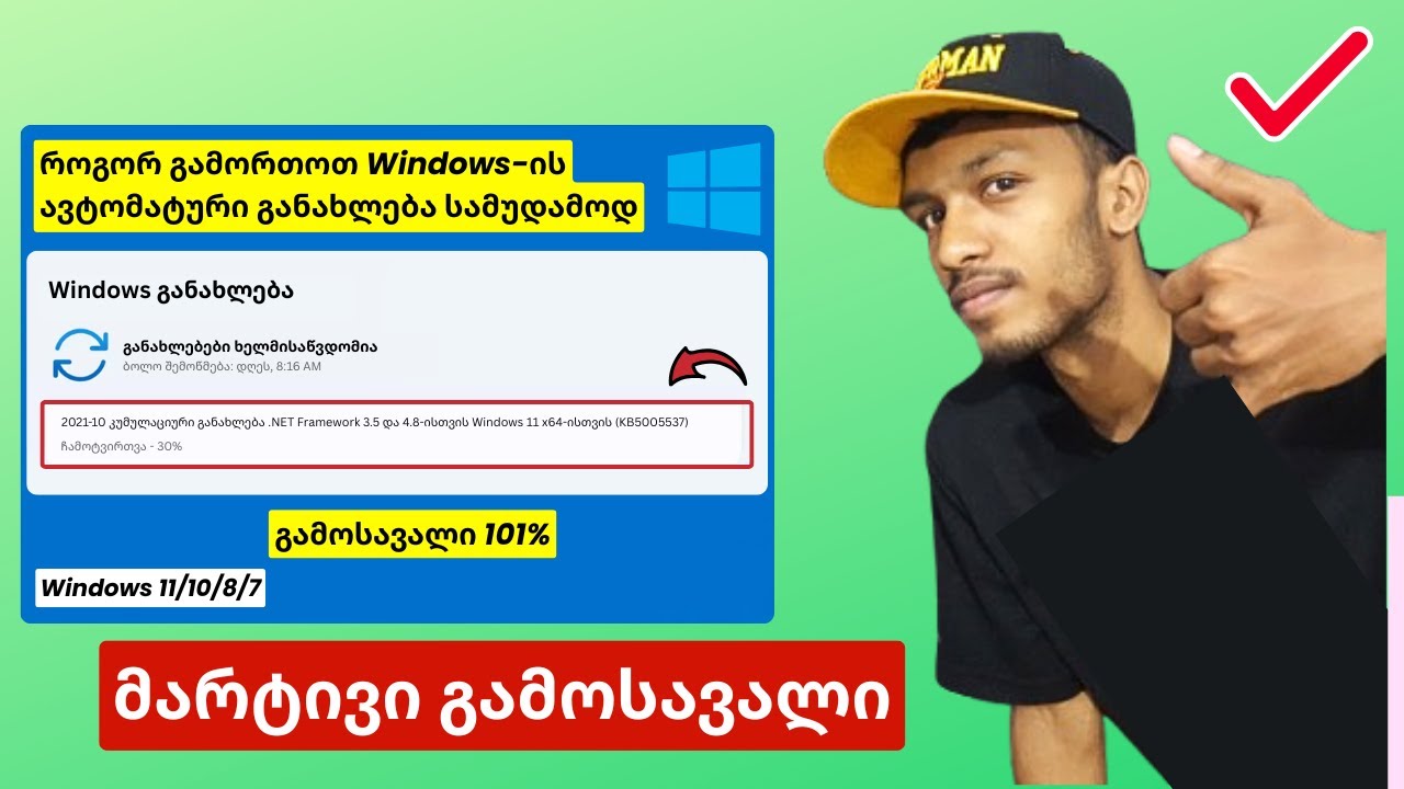 როგორ გამორთოთ Windows-ის ავტომატური განახლება სამუდამოდ Windows 10/11/8/7-ზე