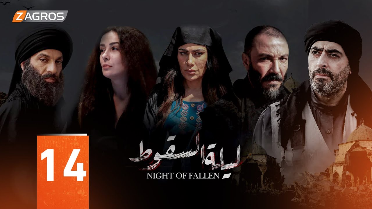 مسلسل ليلة السقوط الحلقة 14