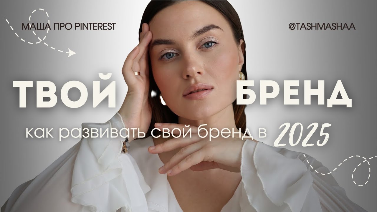 Как развивать свой бренд, который приводит подписчиков, продажи и узнаваемость в 2025 году