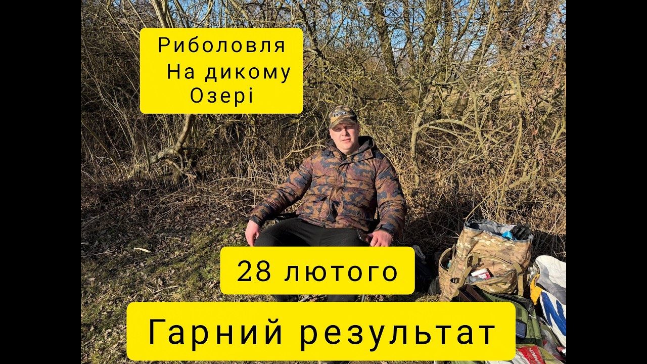 Класна риболовля на дикому озері гарне клювання коропа