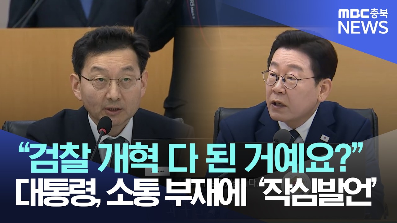 이재명 대통령, 검찰 개혁에 대해·· 작심 발언