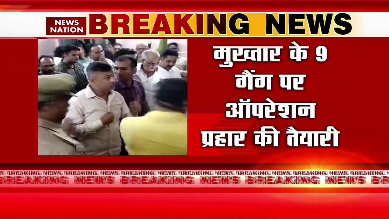 Mukhtar Ansari News: मुख़्तार के 9 गैंग पर ऑपरेशन प्रहार की तैयारी | Operation Prahar | News Nation