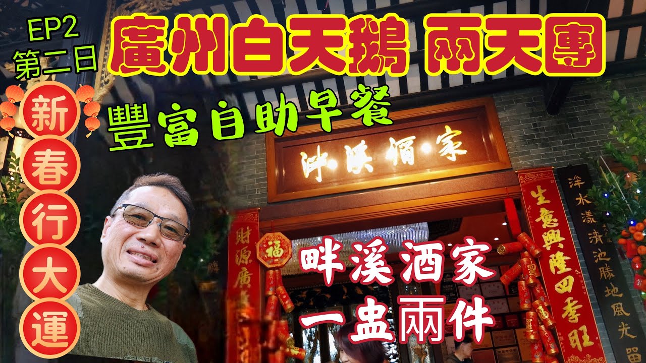 〈職人吹水〉 EP2//新春行大運/第二日行程/廣州白天鵝酒店兩天團/白天鵝酒店自助早餐//關鍵旅遊/荔枝灣湧/畔溪酒家/點心/永慶坊李小龍故居/關鍵旅遊//@Singsingkitchen