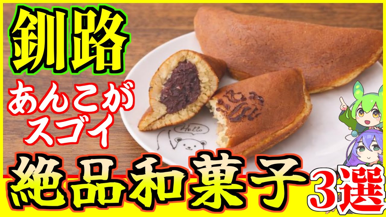 釧路　餡子がすごい！絶品和菓子の店3選【釧路のずんだもん】