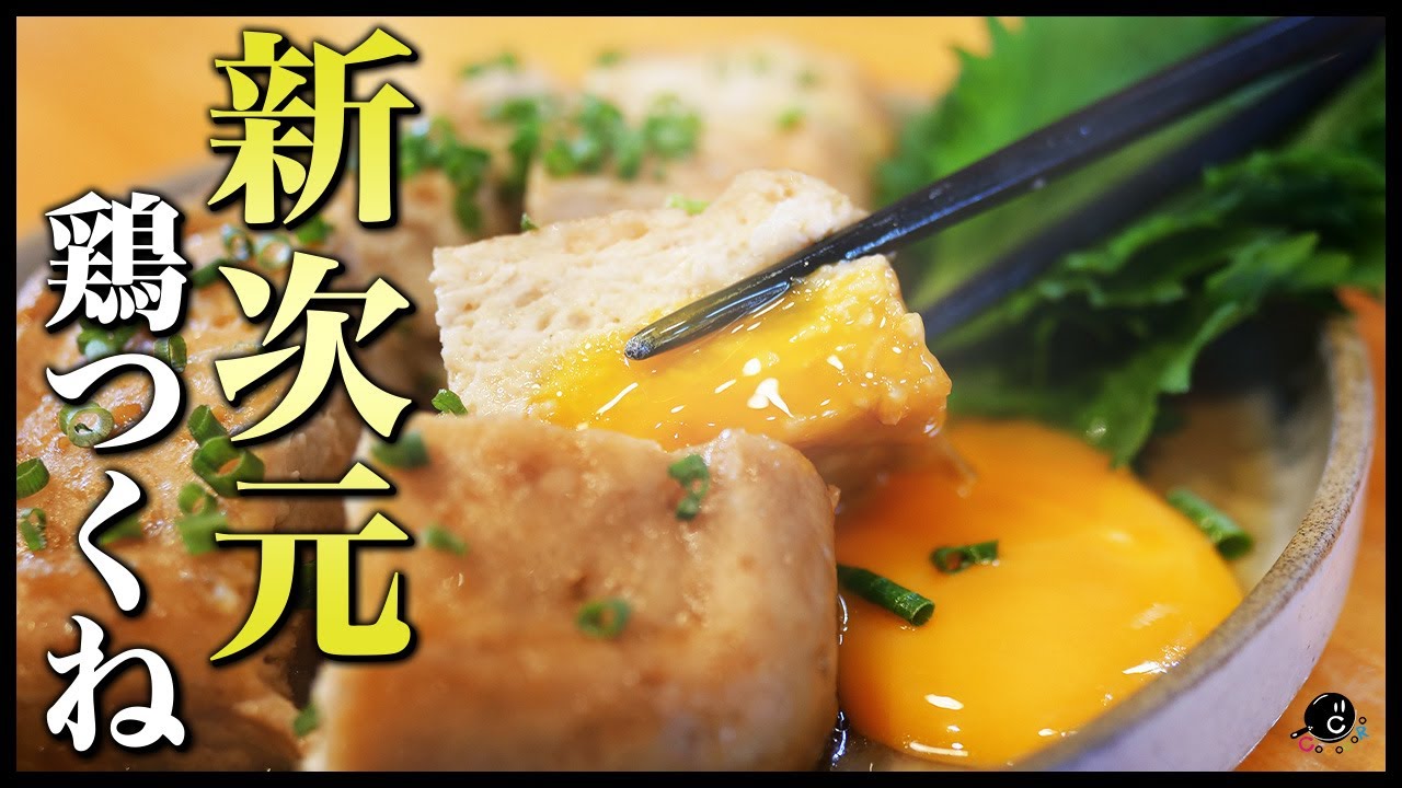 【革命】一番簡単で一番美味しい鶏つくねの作り方教えます。レンジで出来る！混ぜてチンするだけ！居酒屋の自家製つくねを頼んでいる人は絶対に観ないでください。