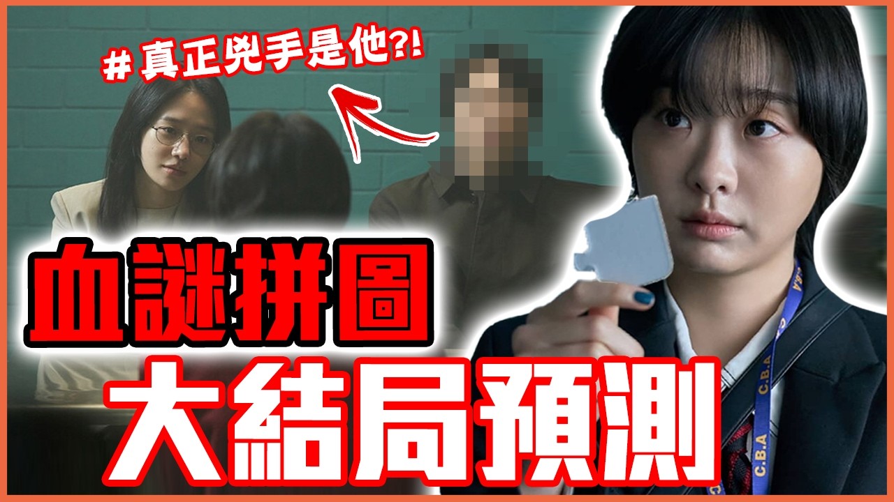 真兇竟然是他？！《血謎拼圖》大結局預測！ │ 韓劇推一波