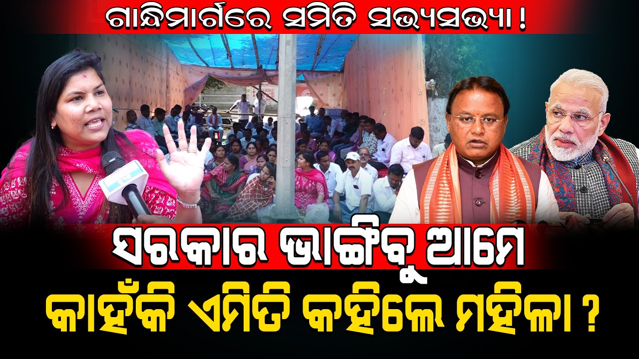 ଗାନ୍ଧିମାର୍ଗରେ ସମିତି ସଭ୍ୟସଭ୍ୟା!/ ସରକାର ଭାଙ୍ଗିବୁ ଆମେ କାହଁକି ଏମିତି କହିଲେ ମହିଳା?/ Kartavya News
