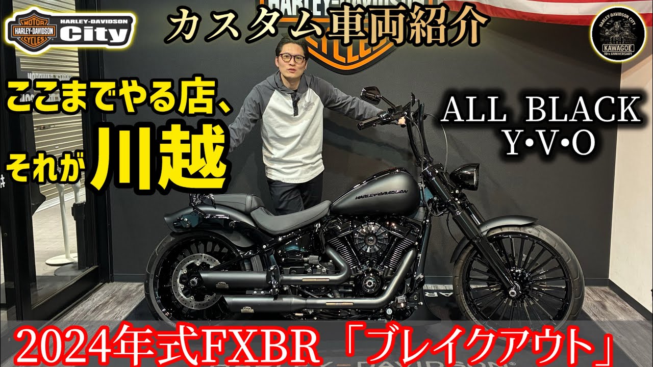 【YVO】2024年式FXBR 「ブレイクアウト」こだわりのデニムペイント＆ブラック！その他カスタム盛りだくさん！【カスタム車両紹介】