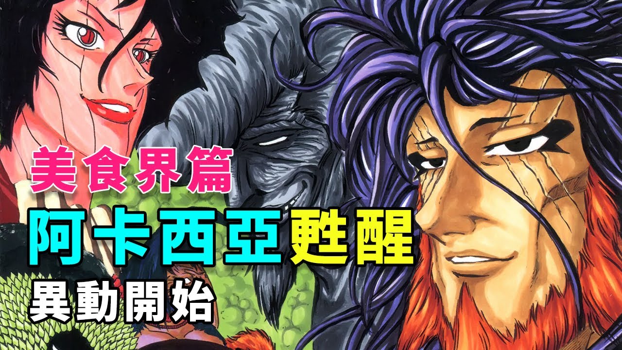 美食獵人解說39：喬亞對峙三虎，次郎找上藍魈，阿卡西亞甦醒