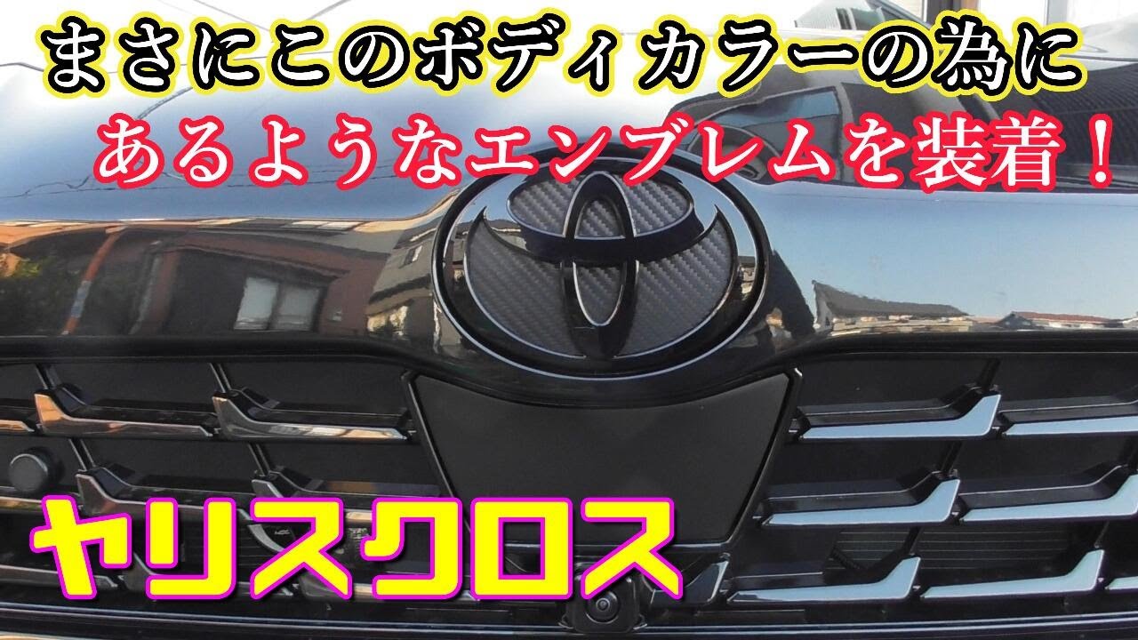 【ヤリスクロス】まさにこのボディカラーの為にあるようなエンブレムを装着！ Toyota Yaris Cross