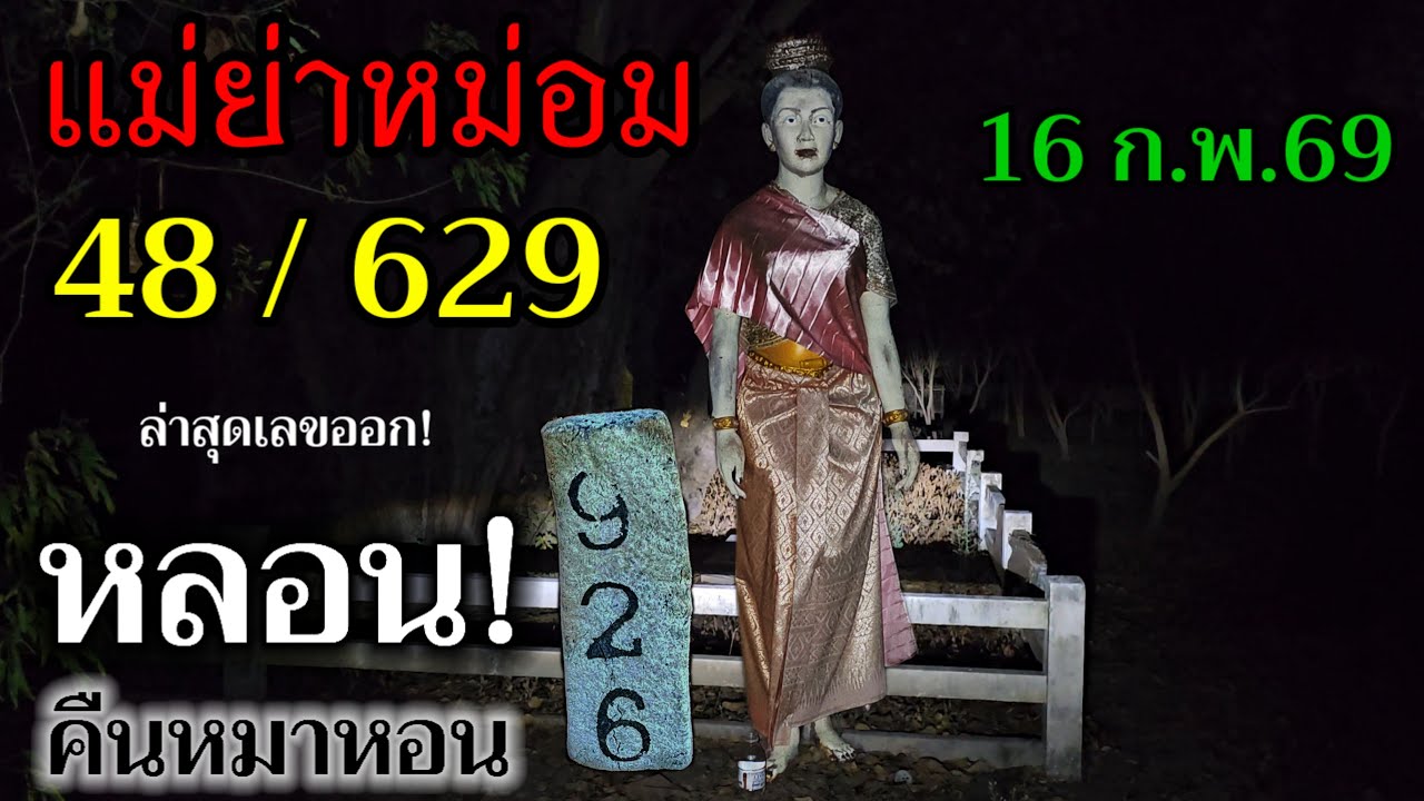 กำลังถ่ายทอดสด! แม่ย่าหม่อม