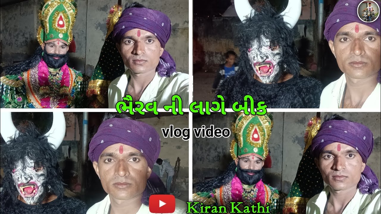 ભૈરવ ની લાગે બીક//gujarati vlog video//kiran_kathi 