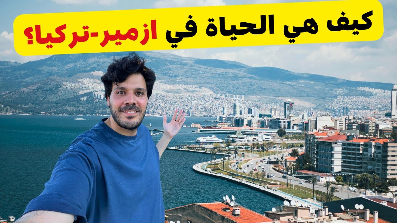كيف هي الحياة في تركيا الأن ؟ جولة في مدينة إزمير و اخر الأسعار