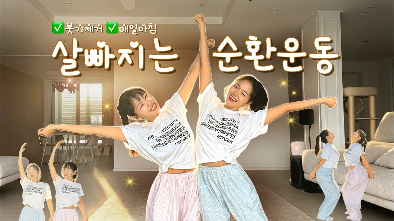 매일아침, 이걸 따라하시면 놀랍게 붓기가 빠지고 관절이 부드러워집니다