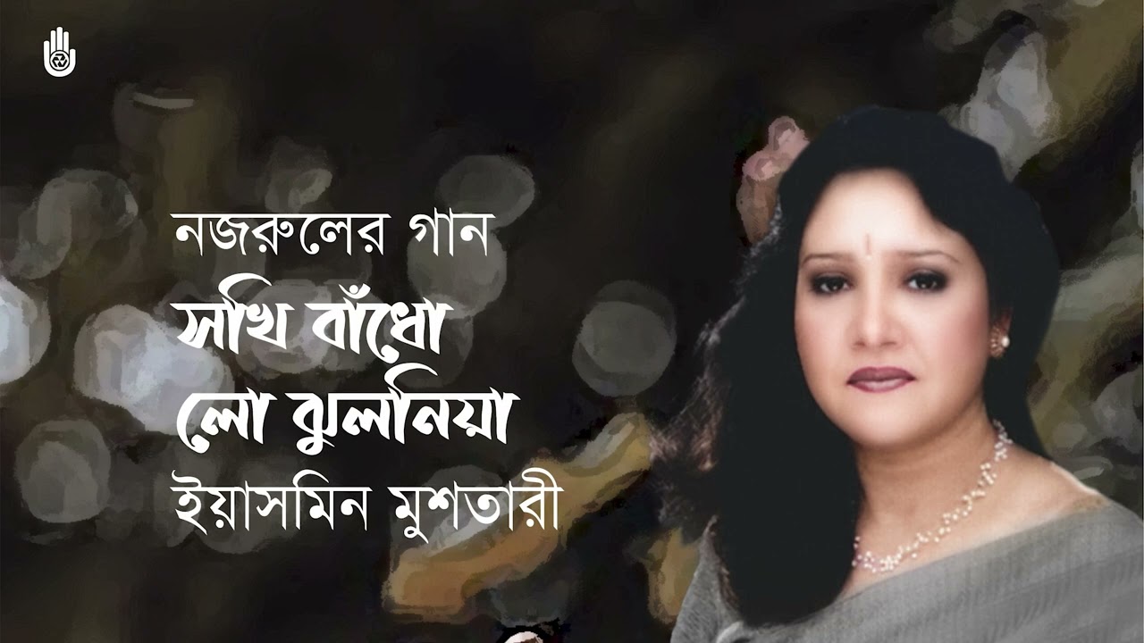 Shokhi badho lo jhuloniya  সখি বাঁধো লো ঝুলনিয়া । Yasmin Mushtari I Nazrul Sangeet I Bengal Jukebox
