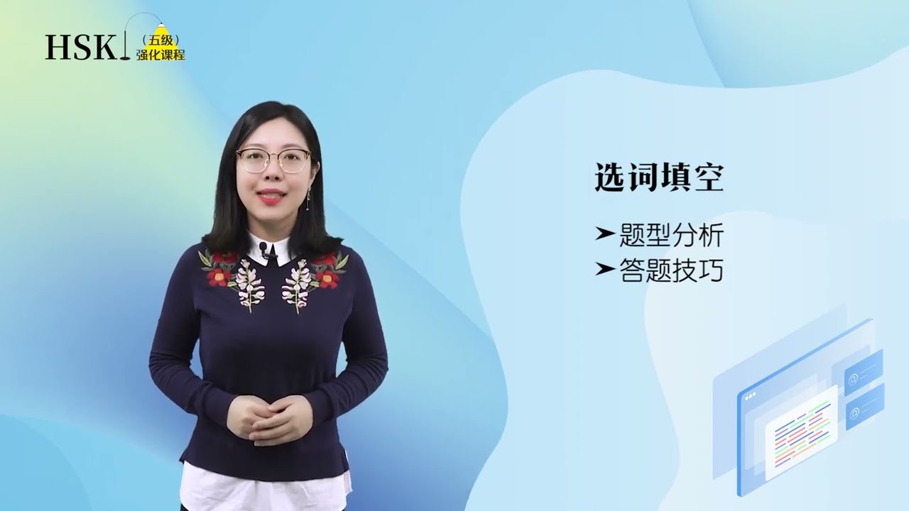 HSK五级强化课程 | 3.2 阅读部分“选词填空”题型答题技巧指导