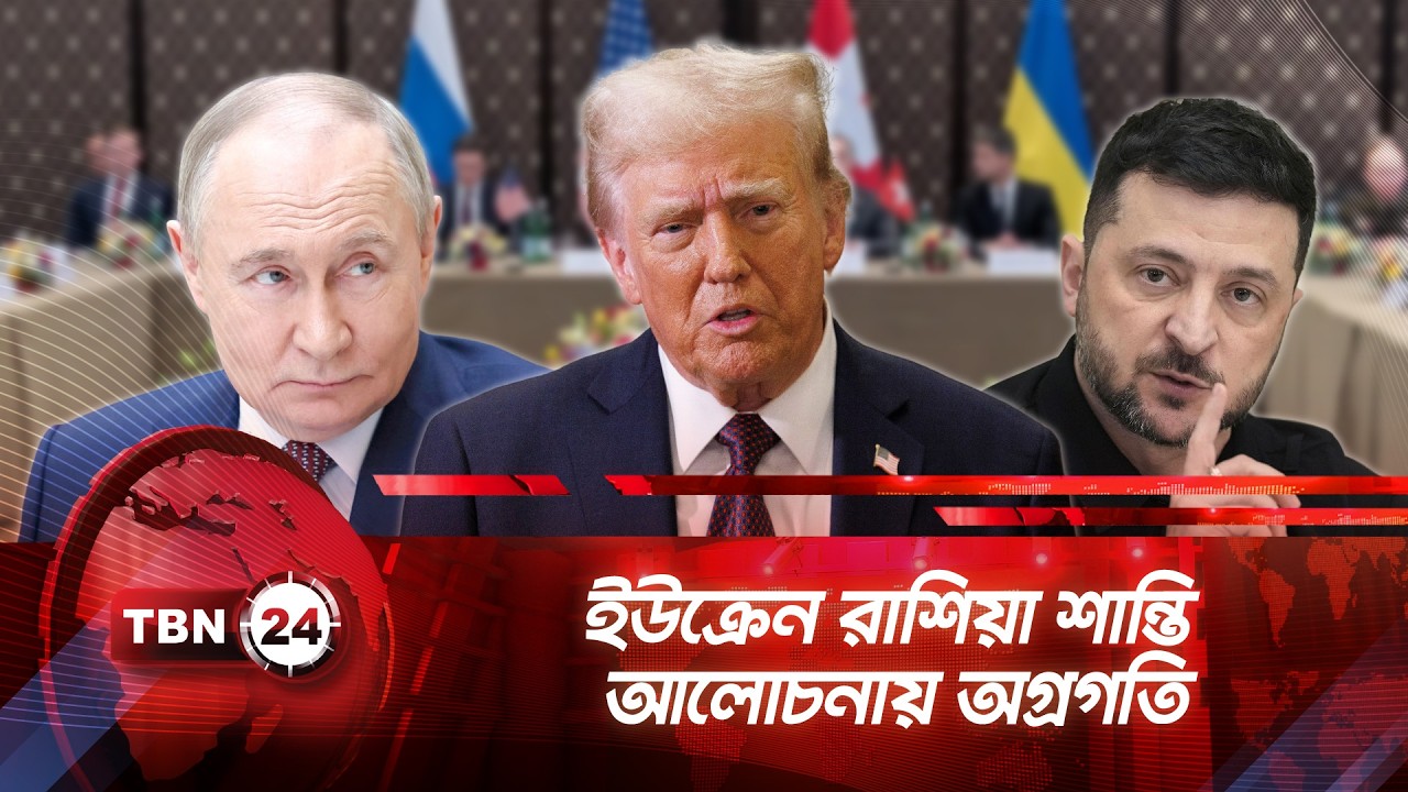 ইউক্রেন ও রাশিয়ার মধ্যে দ্বিতীয় দিনের শান্তি আলোচনা | TBN24 NEWS | Russia Ukraine