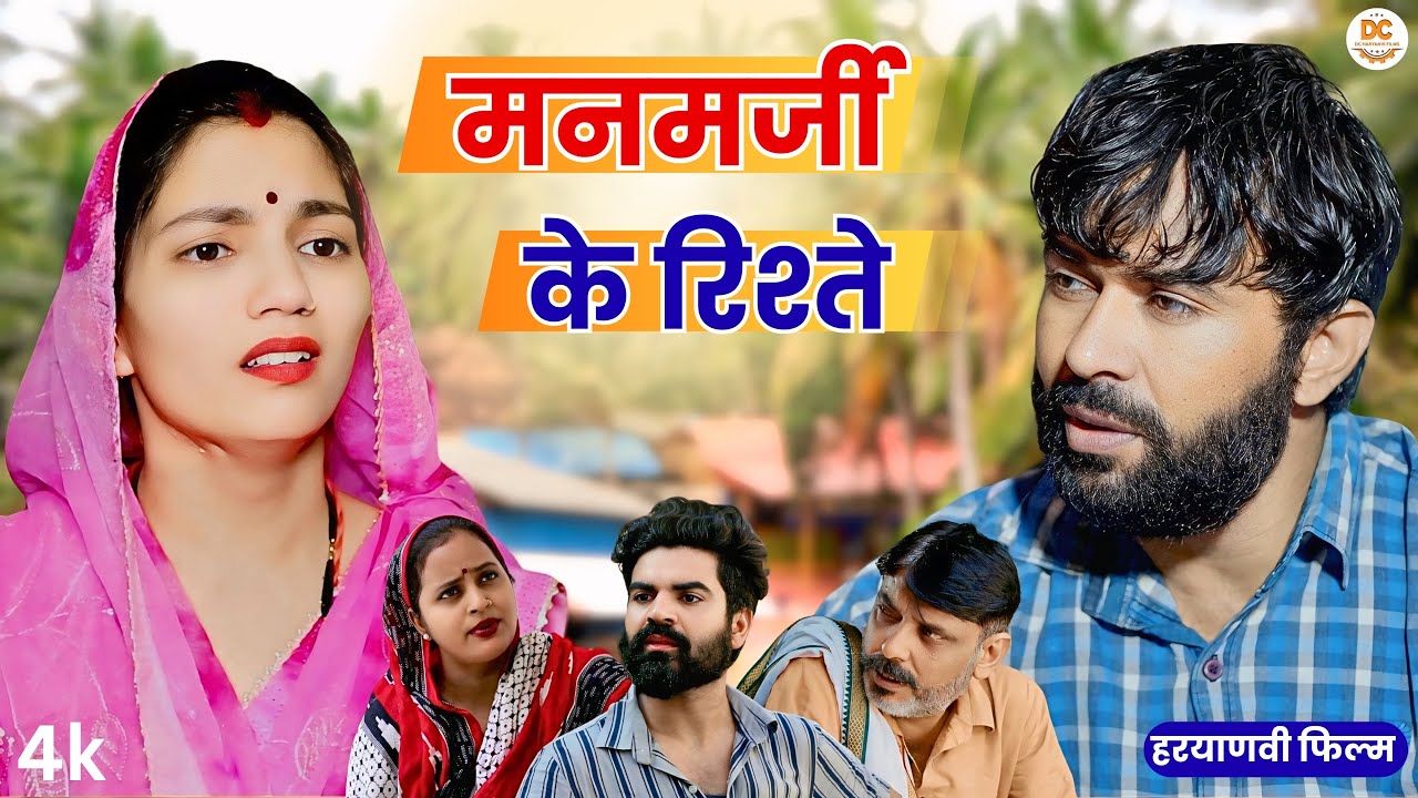 मनमर्जी के रिश्ते  || Haryanvi Natak || Priya Kuldeep Ke Natak | DC Ke Natak 