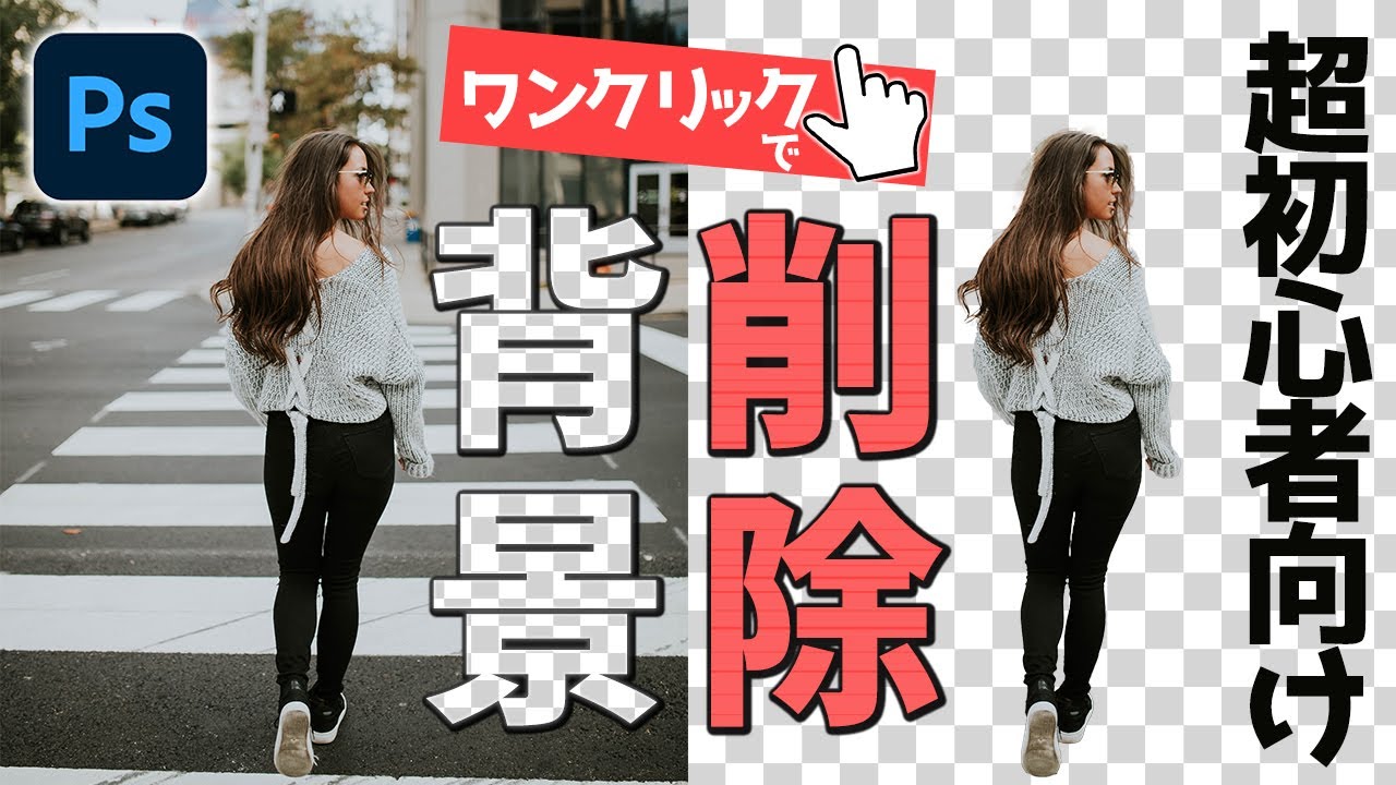 【一番簡単】背景を削除する方法【Photoshop超初心者講座】