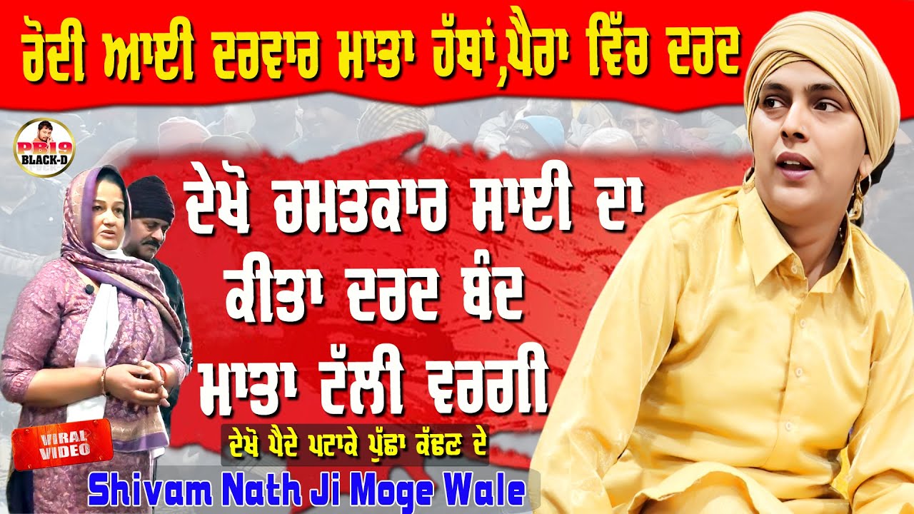 Sai Shiv Nath Ji Moga | ਦੇਖੋ ਚਮਤਕਾਰ ਕੀਤਾ ਦਰਦ ਬੰਦ | Choki Peera Di | Shivam Nath Moga | Diwan Peera