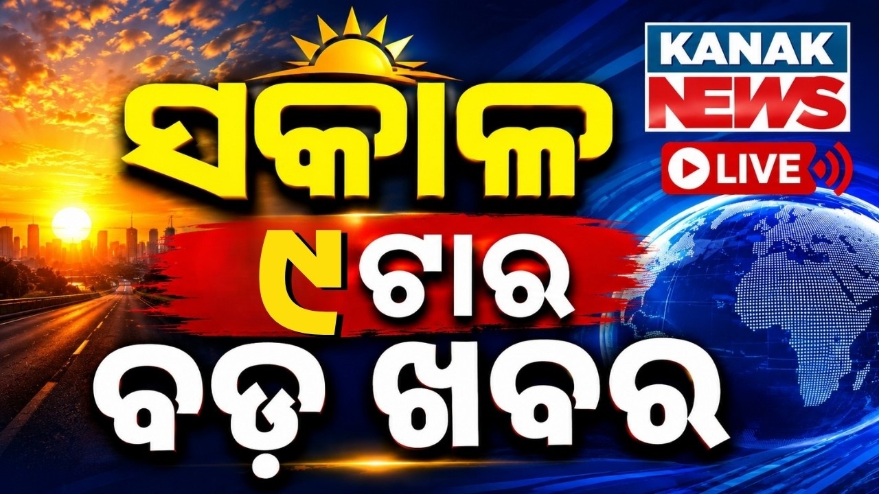 🔴LIVE | ସକାଳ ୯ର ବଡ଼ ଖବର | 9AM Bulletin | Weather Update | Odisha Flood | 6th Aug 2026 | Big News