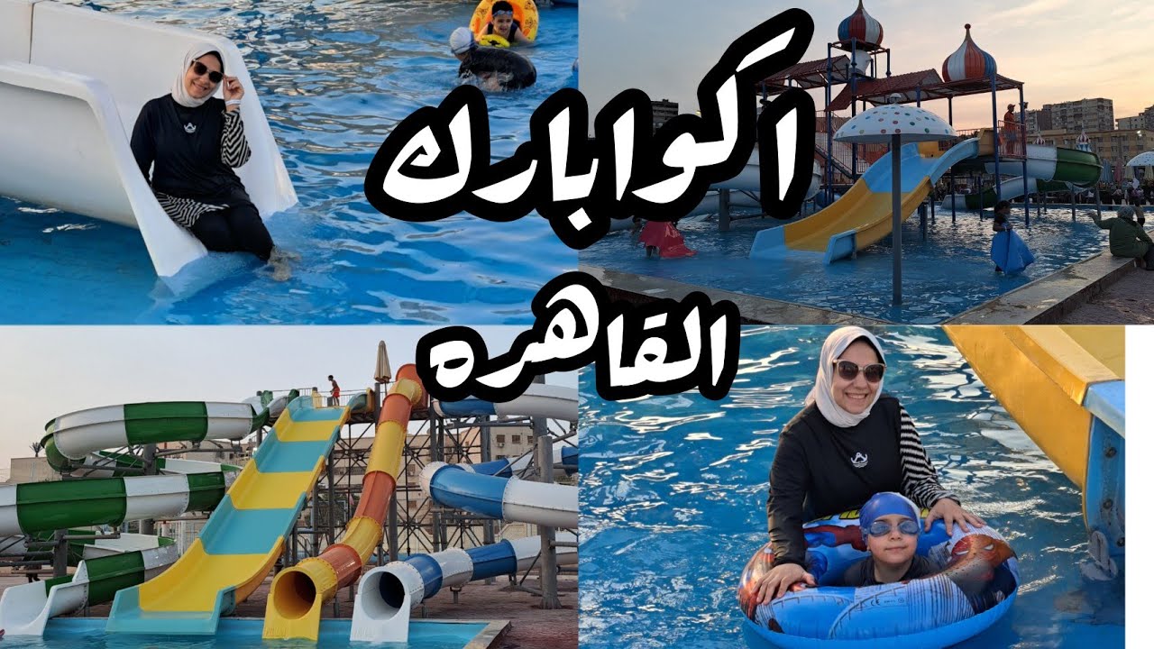 بعد زن كتييير 😁اخيرا ابلبط ابلبط ابلبط 🤣اكوابارك في القاهره واسعارها تجنن