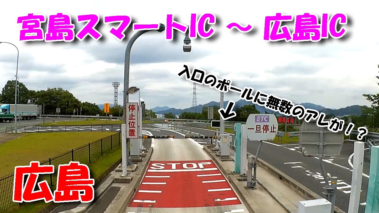 【広島ドライブ】宮島スマートIC ～ 広島IC ／ 宮島スマートIC入口のポールには無数のアレが！？